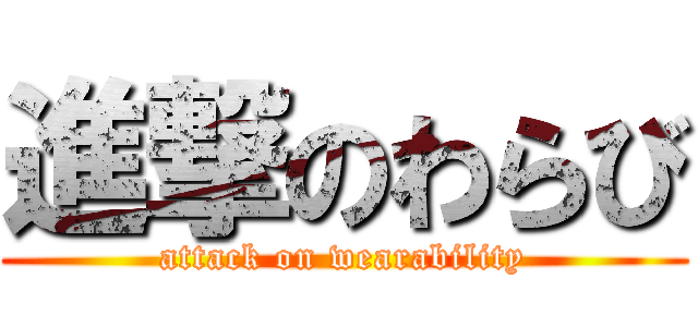 進撃のわらび (attack on wearability)