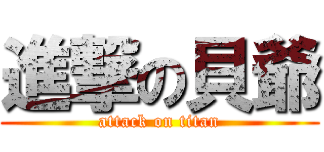 進撃の貝爺 (attack on titan)