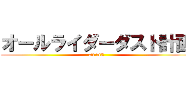 オールライダーダスト計画 (all kill)