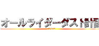 オールライダーダスト計画 (all kill)