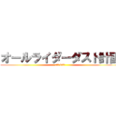 オールライダーダスト計画 (all kill)