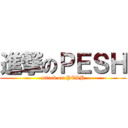 進撃のＰＥＳＨ (attack on PESH)