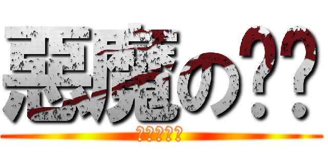 惡魔の奶爸 (べるぜバブ)