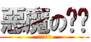 惡魔の奶爸 (べるぜバブ)