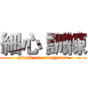 細心 訓練 (attack on orangemen)