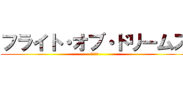 フライト・オブ・ドリームズ (夢の飛行)