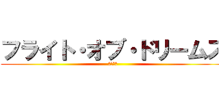 フライト・オブ・ドリームズ (夢の飛行)
