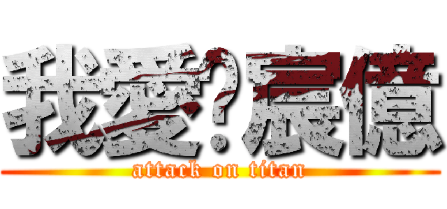 我愛黃宸億 (attack on titan)