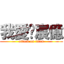 我愛黃宸億 (attack on titan)