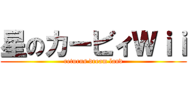 星のカービィＷｉｉ (returns dream land)