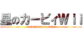 星のカービィＷｉｉ (returns dream land)