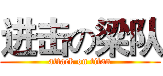 进击の梁队 (attack on titan)