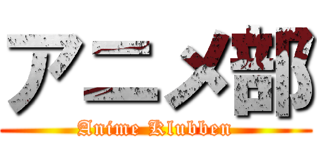 アニメ部 (Anime Klubben)