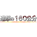 進撃の１６０公分 (attack on 160cm)