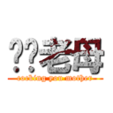 屌你老母 (cocking you mother)