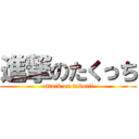 進撃のたくっち (attack on takutti)