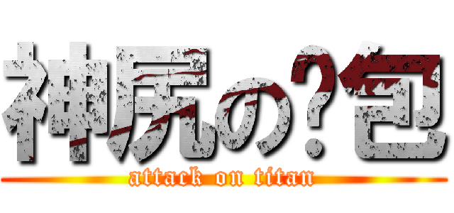 神尻の麵包 (attack on titan)