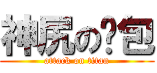 神尻の麵包 (attack on titan)