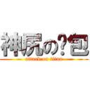 神尻の麵包 (attack on titan)