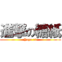 進撃の糖紙 (Yoyo xd)