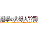 進撃の大好人杨璐博 (attack on titan)