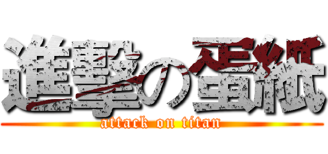 進擊の蛋紙 (attack on titan)