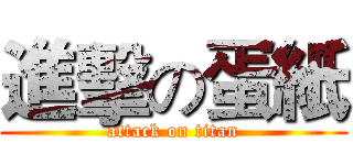 進擊の蛋紙 (attack on titan)