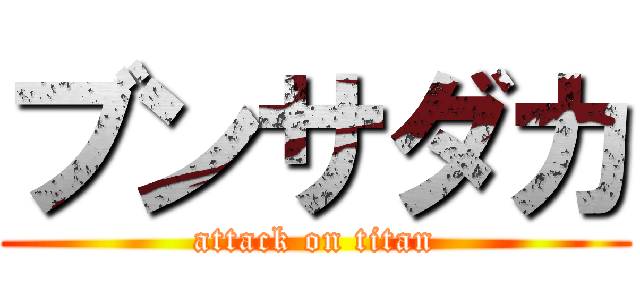 ブンサダカ (attack on titan)