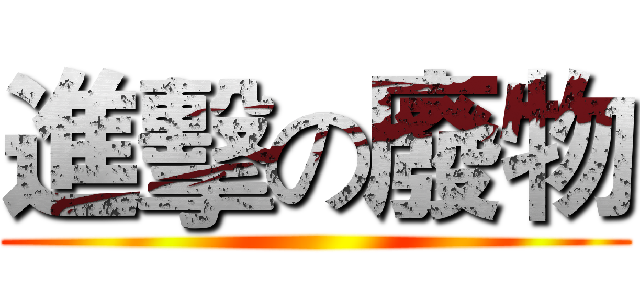 進擊の廢物 ()