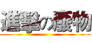 進擊の廢物 ()