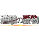 進擊の廢物 ()