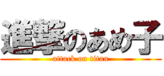 進撃のあめ子 (attack on titan)