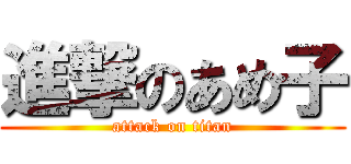 進撃のあめ子 (attack on titan)
