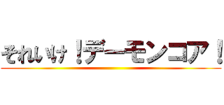 それいけ！デーモンコア！ ()