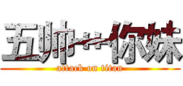五帅艹你妹 (attack on titan)