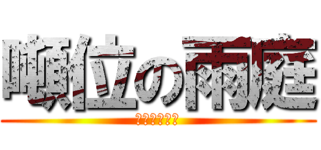 噸位の雨庭 (小心我的噸位)