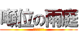 噸位の雨庭 (小心我的噸位)