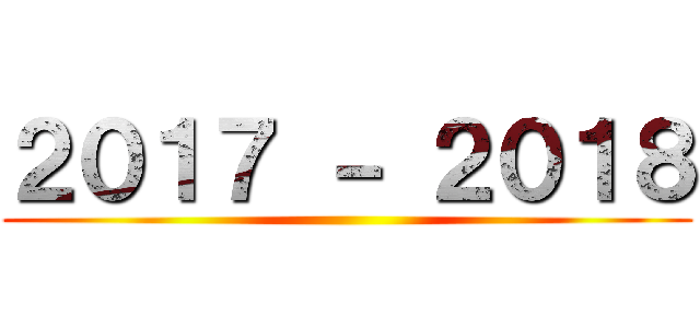 ２０１７ － ２０１８ ()
