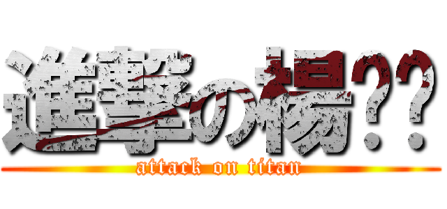 進撃の楊雯琁 (attack on titan)