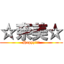 ☆奈美☆ (Hapyy!!!)