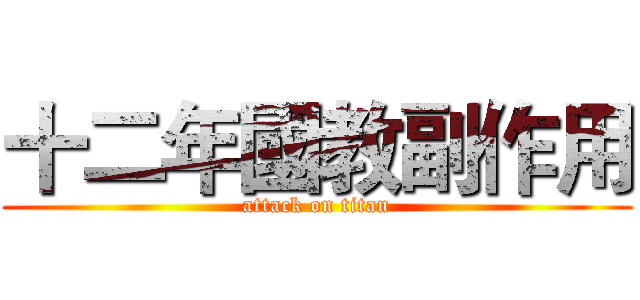 十二年國教副作用 (attack on titan)