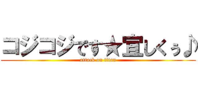 コジコジです★宜しくぅ♪ (attack on titan)