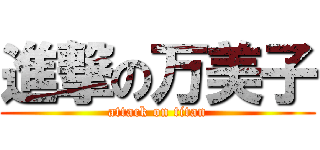 進撃の万美子 (attack on titan)