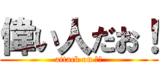 偉い人だお！ (attack on 内閣)