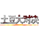 土豆大对决 (谁输谁赢 你来决定)