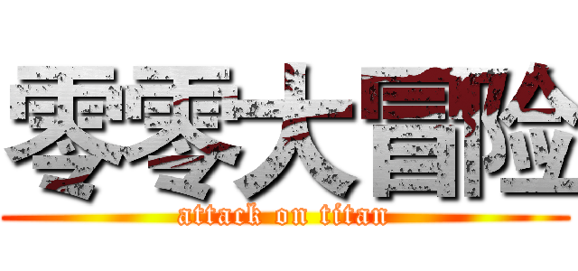 零零大冒险 (attack on titan)
