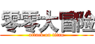 零零大冒险 (attack on titan)