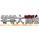 零零大冒险 (attack on titan)
