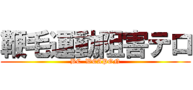 鞭毛運動阻害テロ (BC  WEAPON)