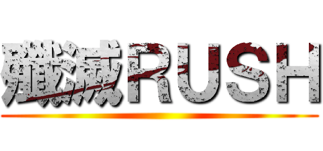 殲滅ＲＵＳＨ ()